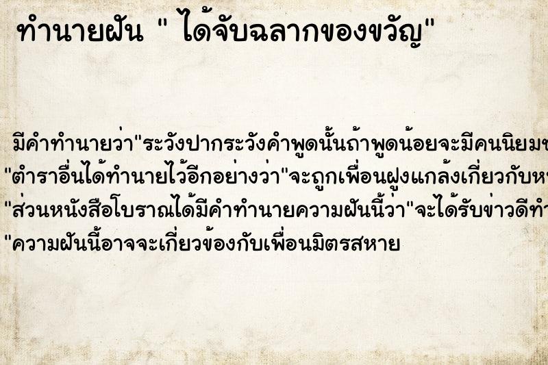 ทำนายฝัน  ได้จับฉลากของขวัญ